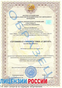 Образец сертификата соответствия аудитора №ST.RU.EXP.00006191-1 Ангарск Сертификат ISO 50001
